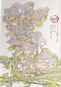 鬼滅の刃　無限城編　特典　パンフレット