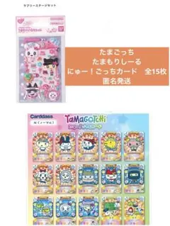 たまごっち　たまもりしーるリフィル・にゅー！ごっちカード　ノーマル全15枚