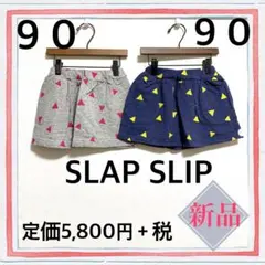 新品タグ付き　SLAP SLIP 新品 スカート 90サイズ 双子　年子　姉妹