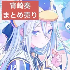 プロセカ　宵崎奏　まとめ売り