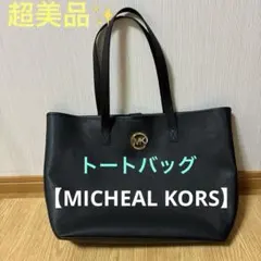 超美品✨【MICHEAL KORS】 大容量　黒トートバッグ