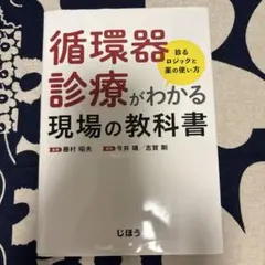『循環器診療がわかる現場の教科書』