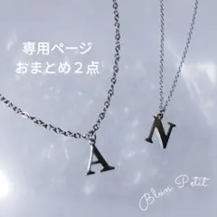 マリー様 イニシャル ネックレス サージカルステンレス ２点