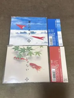 一人じゃない　雲にのろう　向風　シングル2枚セット