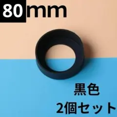 黒 80mm 2個セット　水筒　底カバーシリコン
