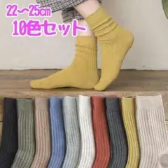 【10色セット】ソックス 靴下 10足セット まとめ売り 無地 オールシーズン