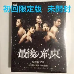 【未開封】最後の約束〈初回限定版・2枚組〉　DVD 嵐