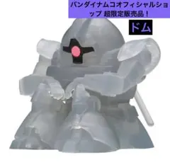機動戦士ガンダム まちぼうけ ガンダムの場合2 ブラッククリアVer. ドムのサムネイル