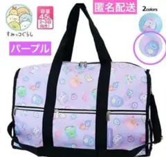 【新品】♡すみっコぐらし♡ 2wayボストンバッグ 45L カラー:パープル