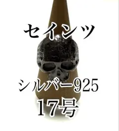 SAINTS セインツ ローズ プレイヤー スカル シルバー925リング 17号のサムネイル
