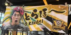 阪神タイガース　優勝記念　とらほーシークレットフェイスタオル　木浪聖也