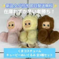 【新品タグ付き】くまコスチューム キューピーぬいぐるみ 全3種セット 即日発送