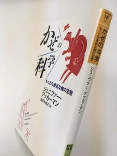 ハヤカワ文庫 かぜの科学 もっとも身近な病の生態 a202407151654