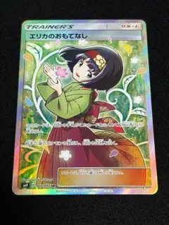 ポケモンカード　エリカのおもてなし　PSA9 ポケカ】エリカのおもてなし【SR】SM9 107/095ポケモンカード