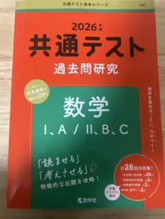 共通テスト 過去問研究 数学 I・A/II・B,C