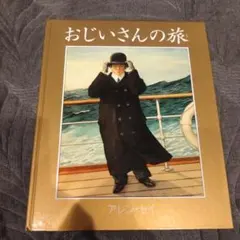 おじいさんの旅　アレン・セイ