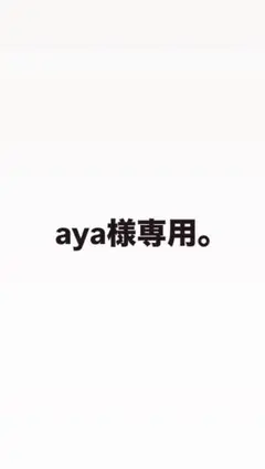 aya様専用