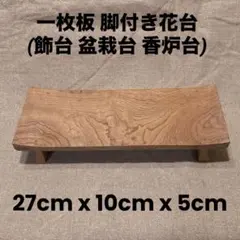 一枚板 脚付き花台 飾台 盆栽台 香炉台 27cm x 10cm x 5cm 一枚板 脚付き花台 飾台 盆栽台 香炉台 27cm x 10cm x 5cm - メルカリ