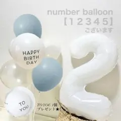 【SALE】　ナンバーバルーン　ホワイト　誕生日　バースデー　装飾　風船　１歳