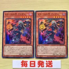 遊戯王　K9-66b号　ランタン　スーパー ２枚セット　ピヴォ