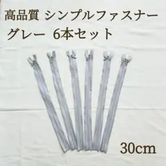新商品 ファスナー 6本セット 30cm グレー ハンドメイド パーツ 素材