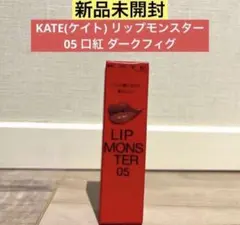 【新品未使用】KATE(ケイト) リップモンスター 05 口紅 ダークフィグ