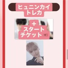 TXT VR heart attack スタートチケット トレカA 特典