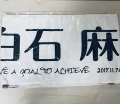 乃木坂46 白石麻衣　マフラータオル