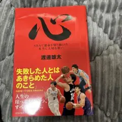 心 NBAで運命を切り拓いた本当に大切な想い