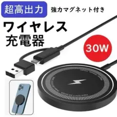 最大30W出力ワイヤレス充電器 急速Qi マグネットiPhone Android