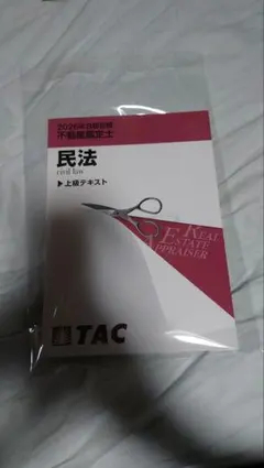 2026年最新】不動産鑑定士 上級の人気アイテム - メルカリ