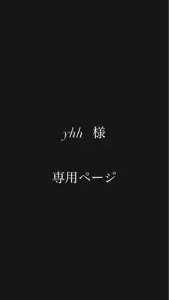 yhh 様 専用ページ