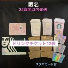 匿名　スターバックス ドリンクチケット 12枚セット　スターバックスカード　1枚