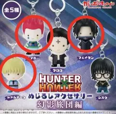 ハンターハンター めじるしアクセサリー 幻影旅団