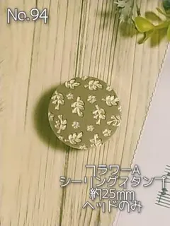 No.94フラワーA◈シーリングスタンプ◈約25mm◈ヘッドのみ