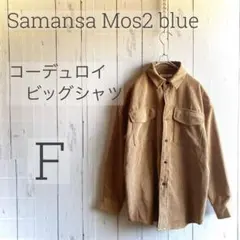 【季節外れ特価】SM2 blue コーデュロイ ビッグシャツ F a1640