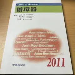 Annual Review 循環器 2011 中外医学社 医学 研究