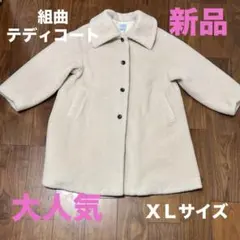 【完売品】KUMIKYOKU 組曲 テディボアコート Aライン クミキョ　新品