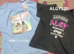 ALGY Tシャツ 130・半袖Tシャツ140２枚セット