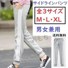 ■全3サイズ■グレー　男女兼用　人気　サイドラインパンツ