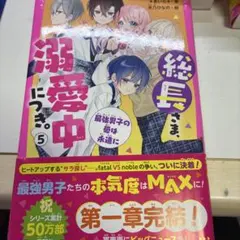 2026年最新】総長さま、溺愛中につき 11の人気アイテム - メルカリ