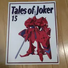 ファイブスター物語 Tales of Joker 不揃いの32冊 2026年最新】tales of jokerの人気アイテム - メルカリ