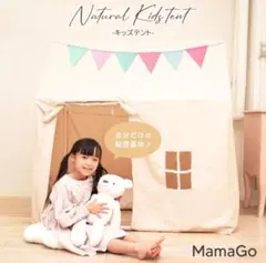 【美品】MamaGo Natural Kids Tent キッズテント