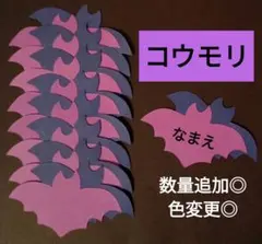 オーダー◎　翌日発送　コウモリ②　ハロウィン　製作　壁面　保育園　幼稚園