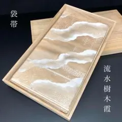 SO-226 袋帯 六通 樹木 流水 霞 生成色 銀糸