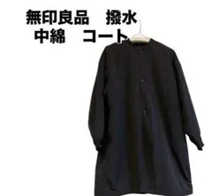 無印良品　スタンドカラー　撥水　中綿　コート　状態良好　L
