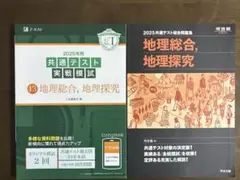 2025共通テスト地理総合,地理探究　河合塾・Z会