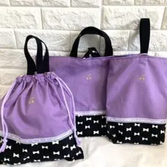 入園入学３点セットパープル生地×黒リボン　女の子　レッスンバック　上履き入れ