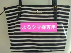 kate spade ケイトスペード　ストライプ　ボーダー トートバッグ