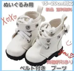 ぬいぐるみ用　ブーツ　ベルト付き　ドール　シューズ　ぬい活 15cm 20cm用
